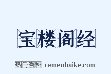 宝楼阁经是什么意思的图片